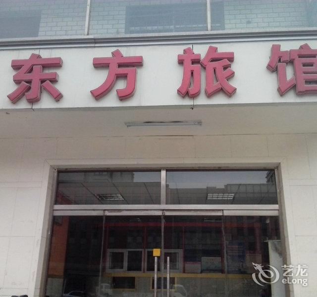 天津东方旅馆