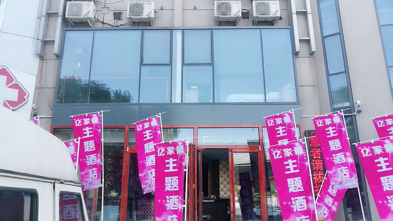 天津艺家隆主题宾馆