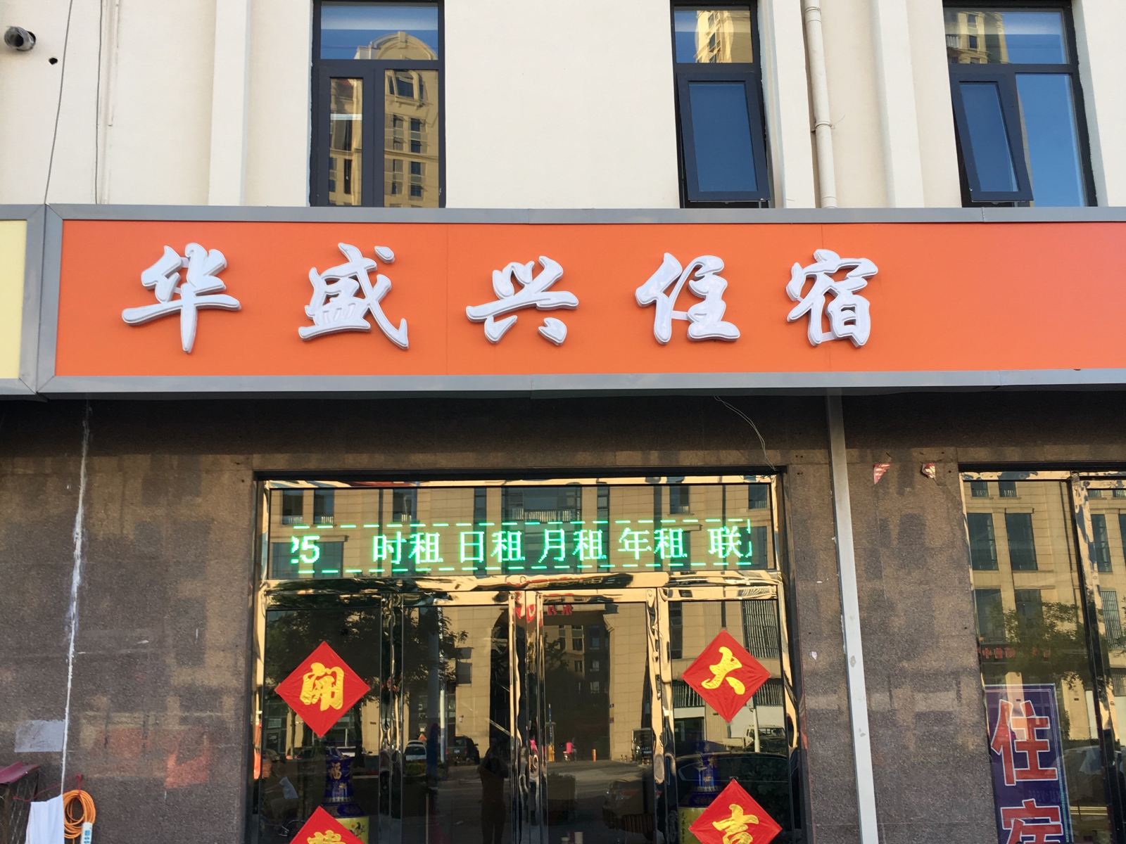 天津华盛兴宾馆
