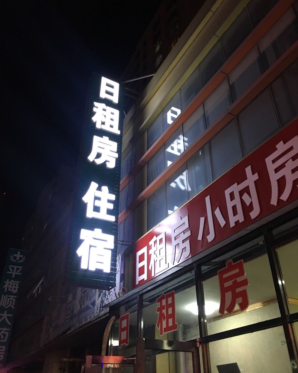 金和家旅馆