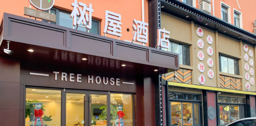 天津树屋酒店