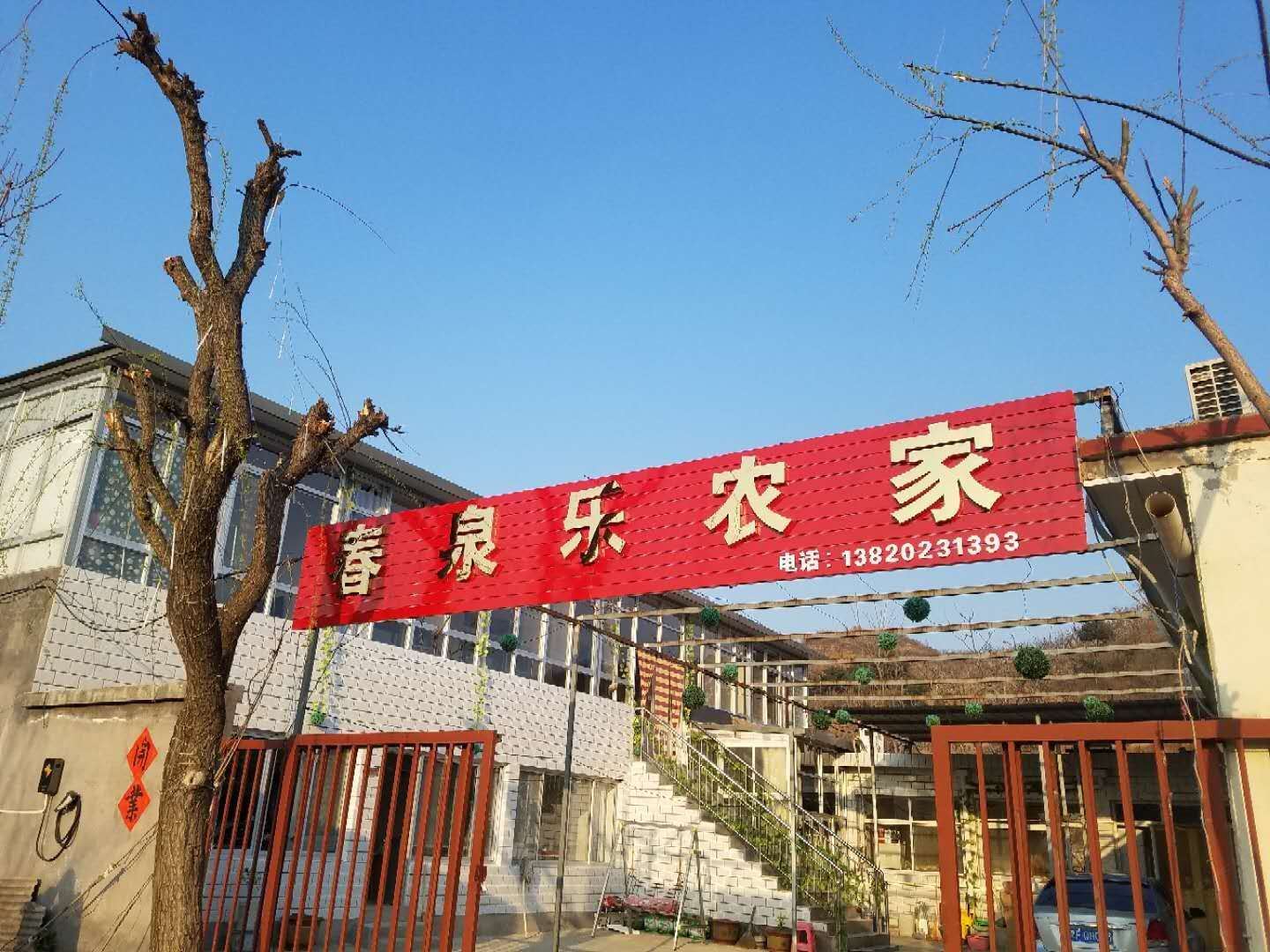 天津春泉乐农家