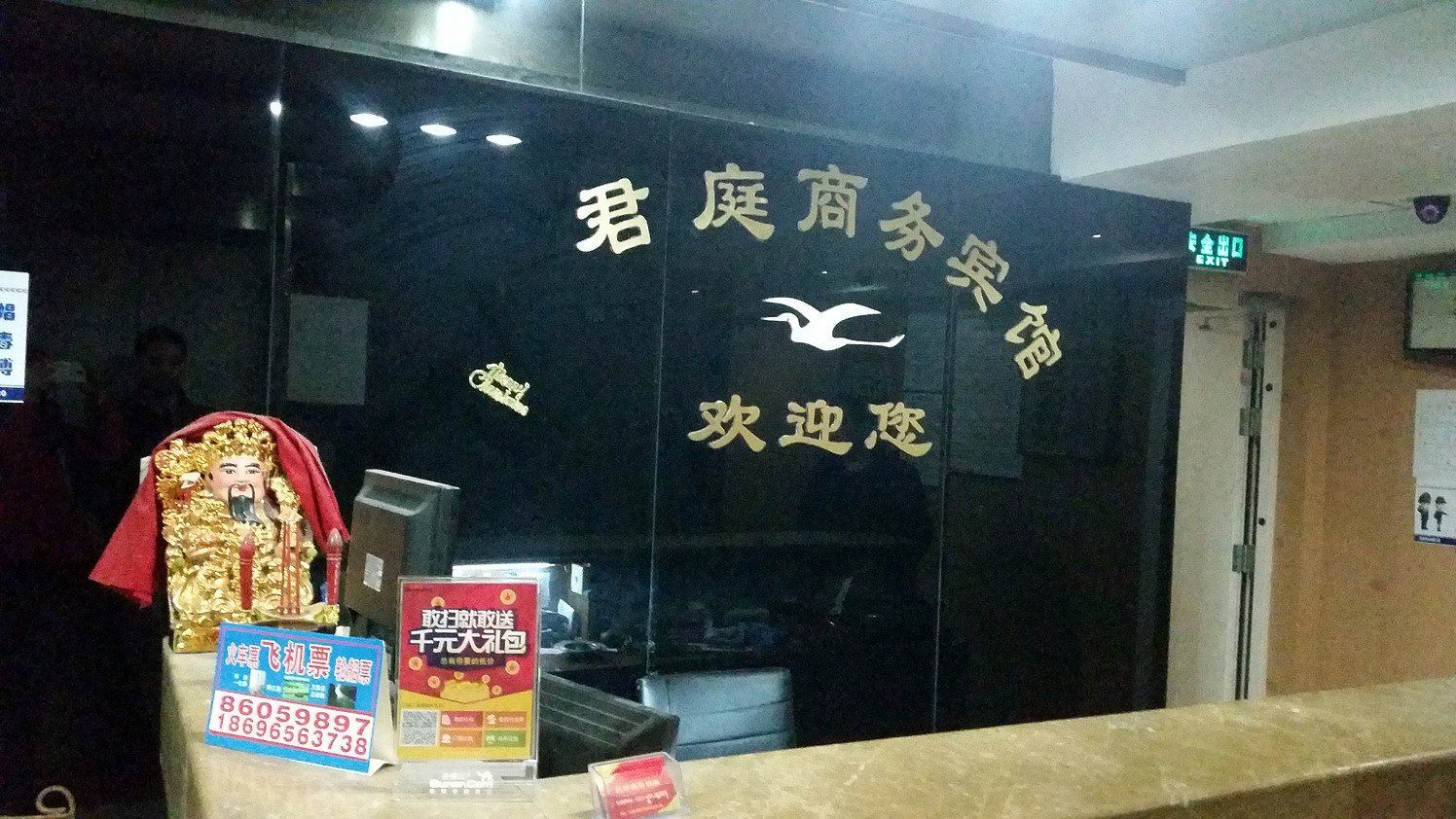 重庆君庭商务酒店