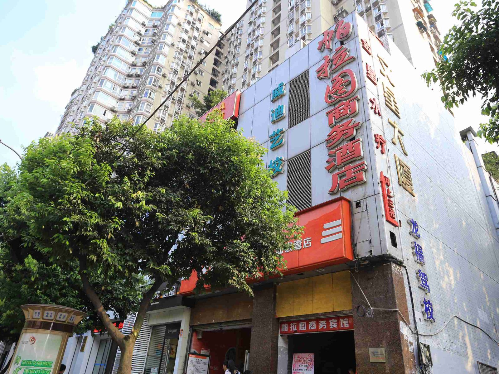 重庆帕拉图商务酒店