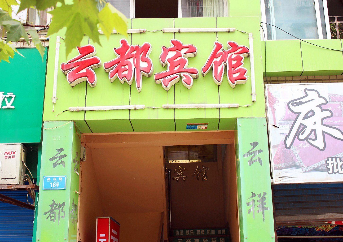 重庆云都宾馆