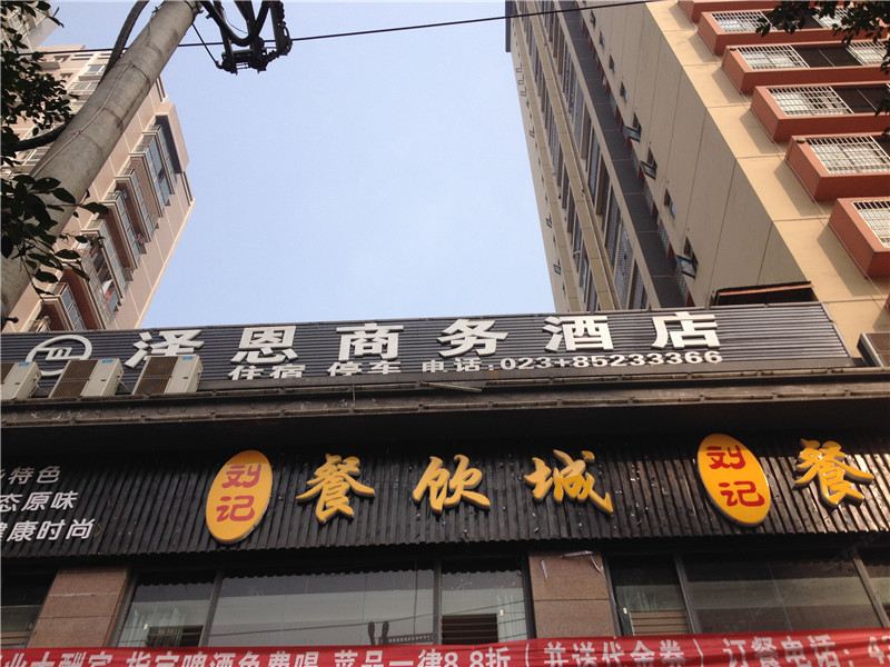 大足泽恩商务酒店