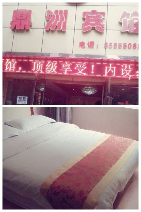 重庆鼎洲宾馆
