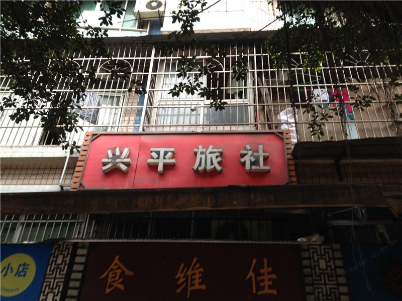 綦江兴平旅社