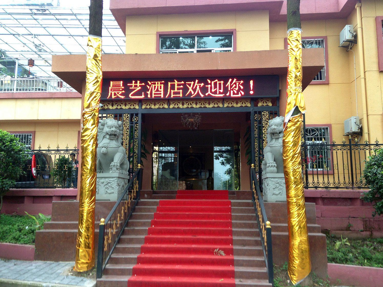 重庆晨艺酒店(建大店)