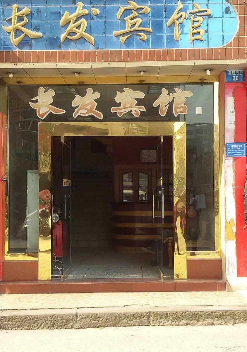 合川重庆合川长发宾馆