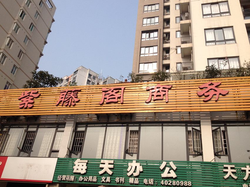 长寿重庆长寿紫藤阁商务宾馆