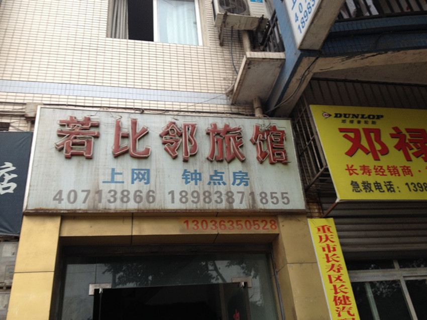 长寿重庆长寿若比邻旅馆