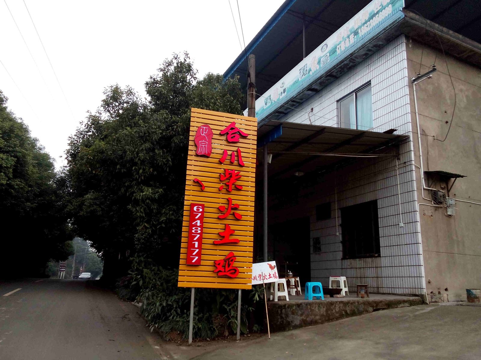 合川重庆合川柴火鸡
