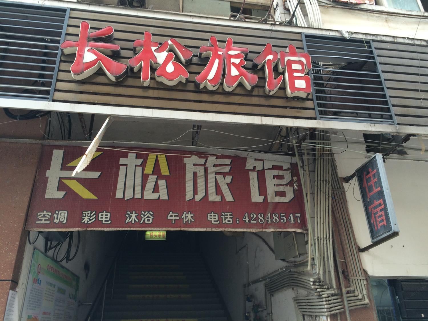 合川重庆合川长松旅馆