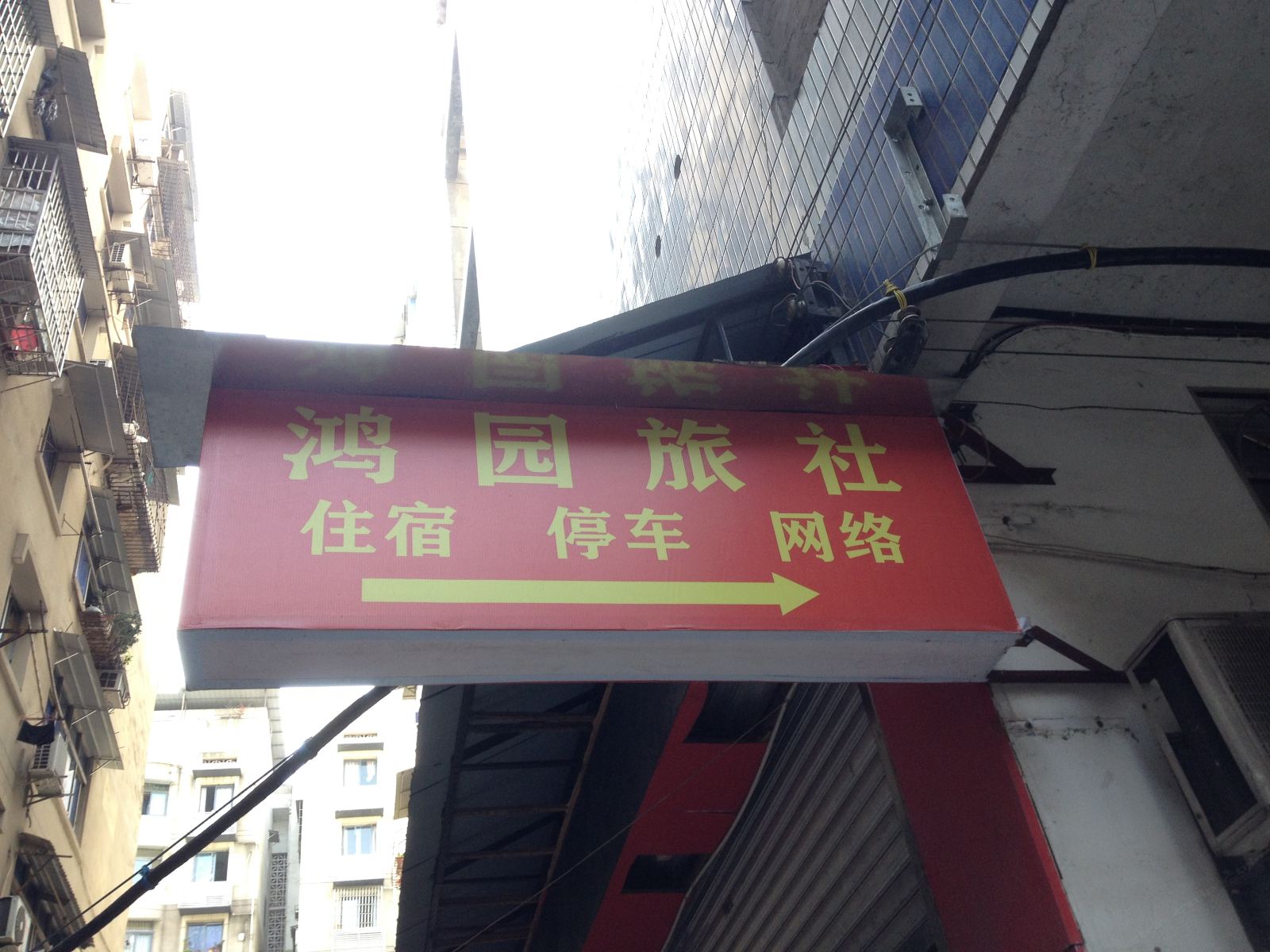 綦江重庆綦江鸿园旅社