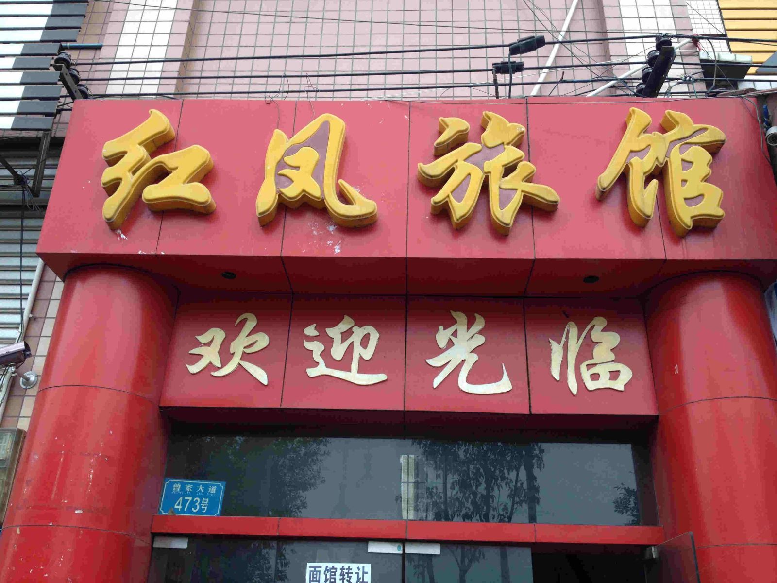 重庆曾家镇红凤宾馆