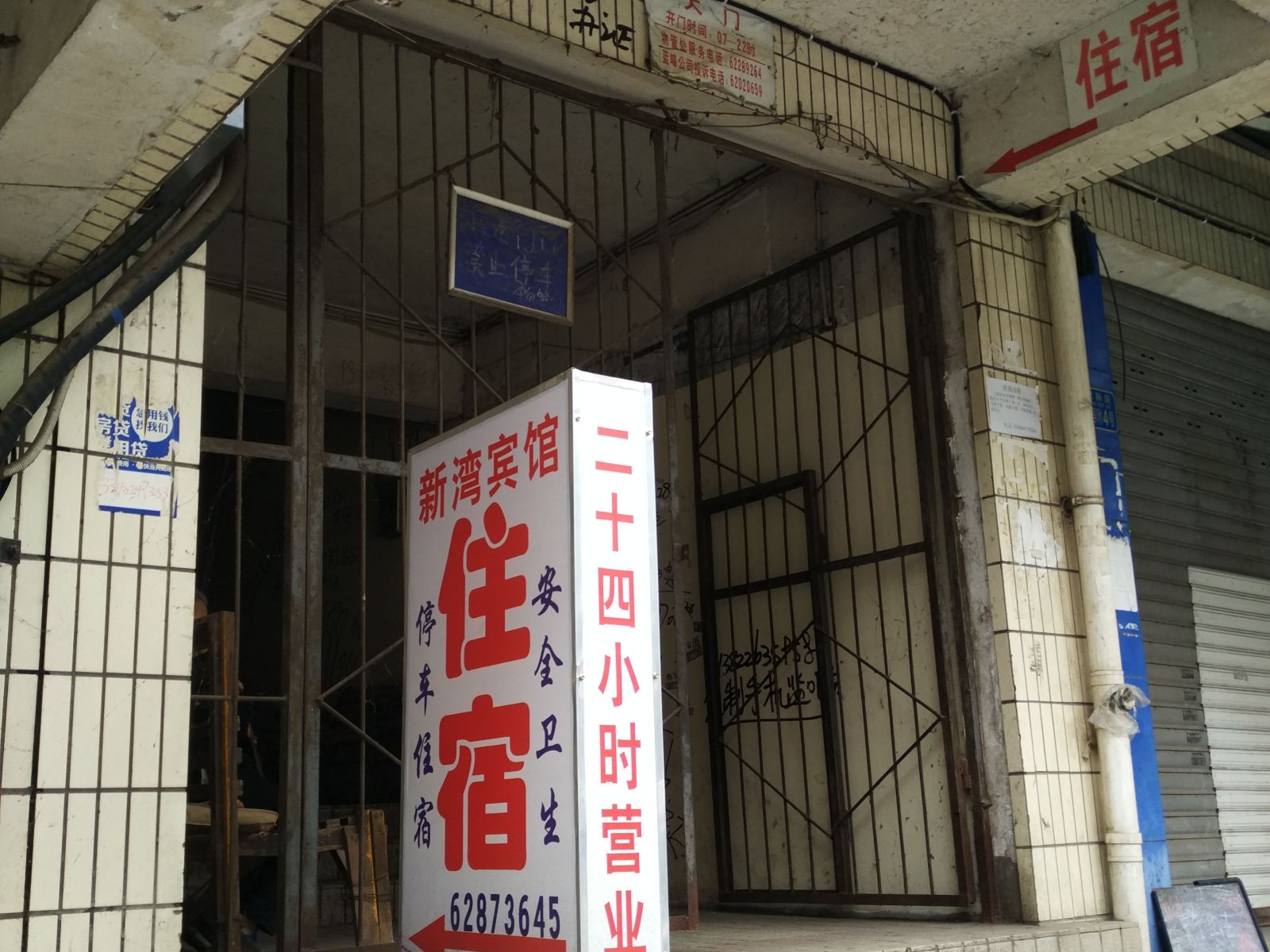 重庆新湾招待所