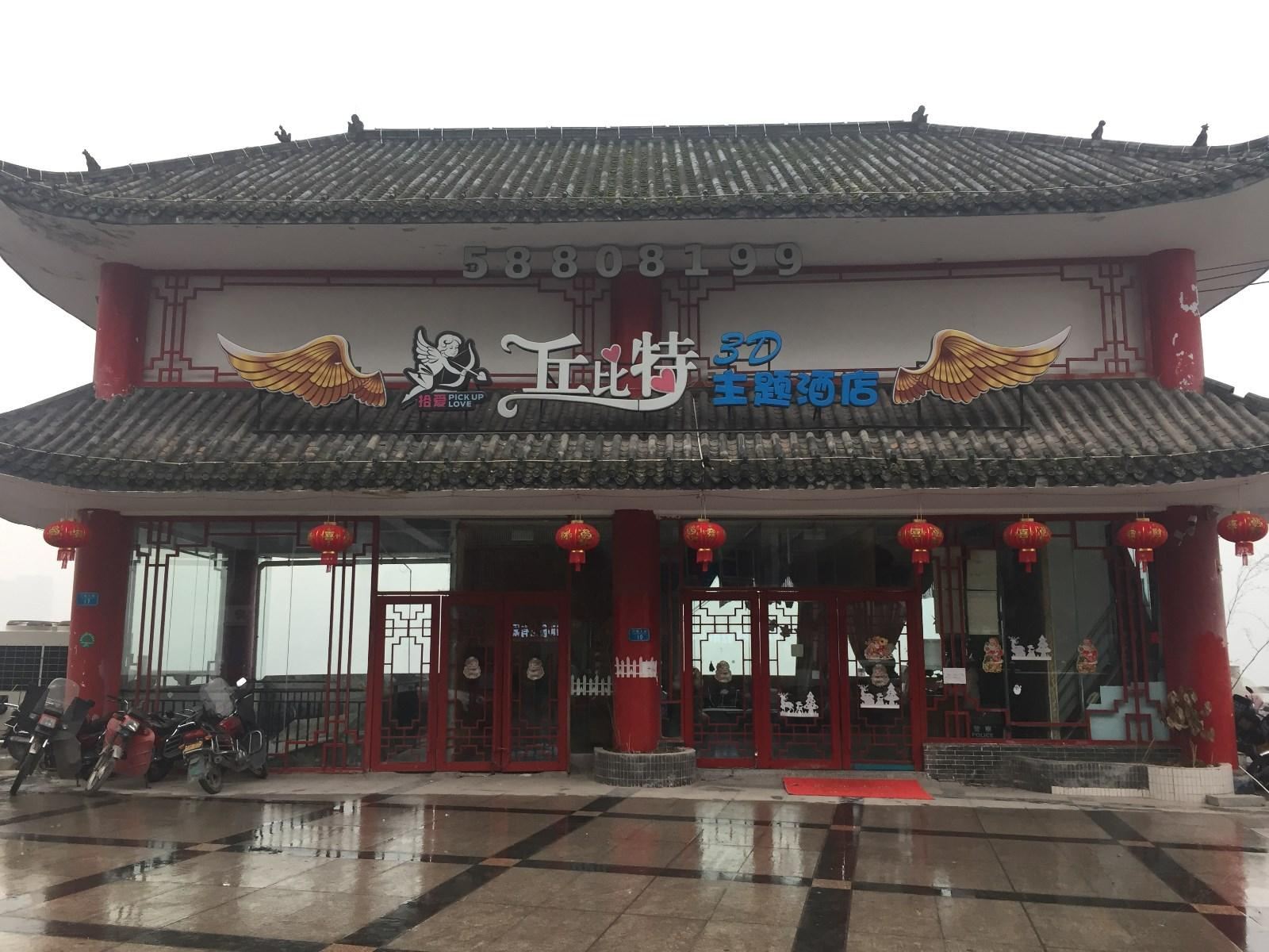 重庆丘比特主题酒店