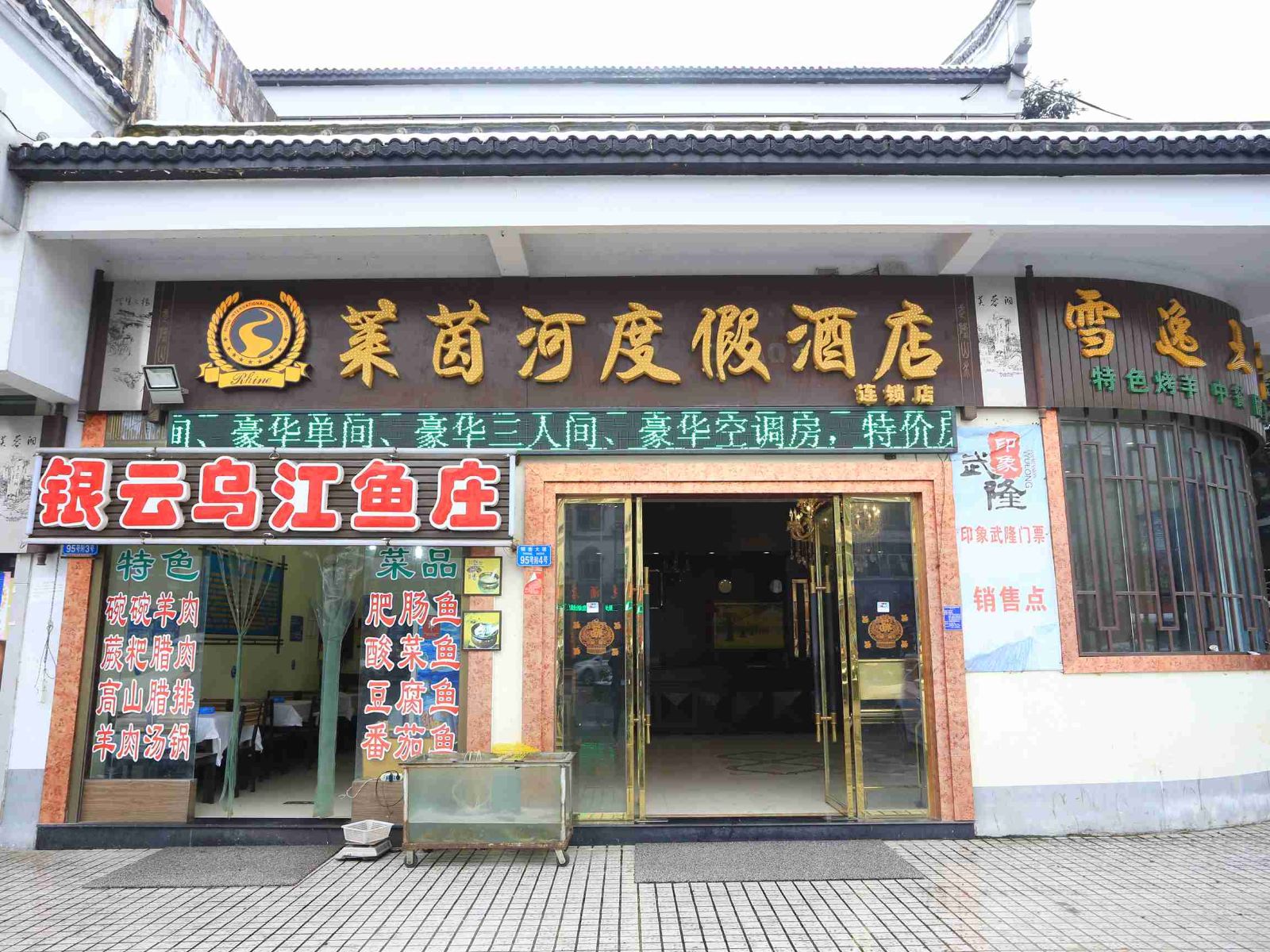 重庆武隆莱茵河度假酒店