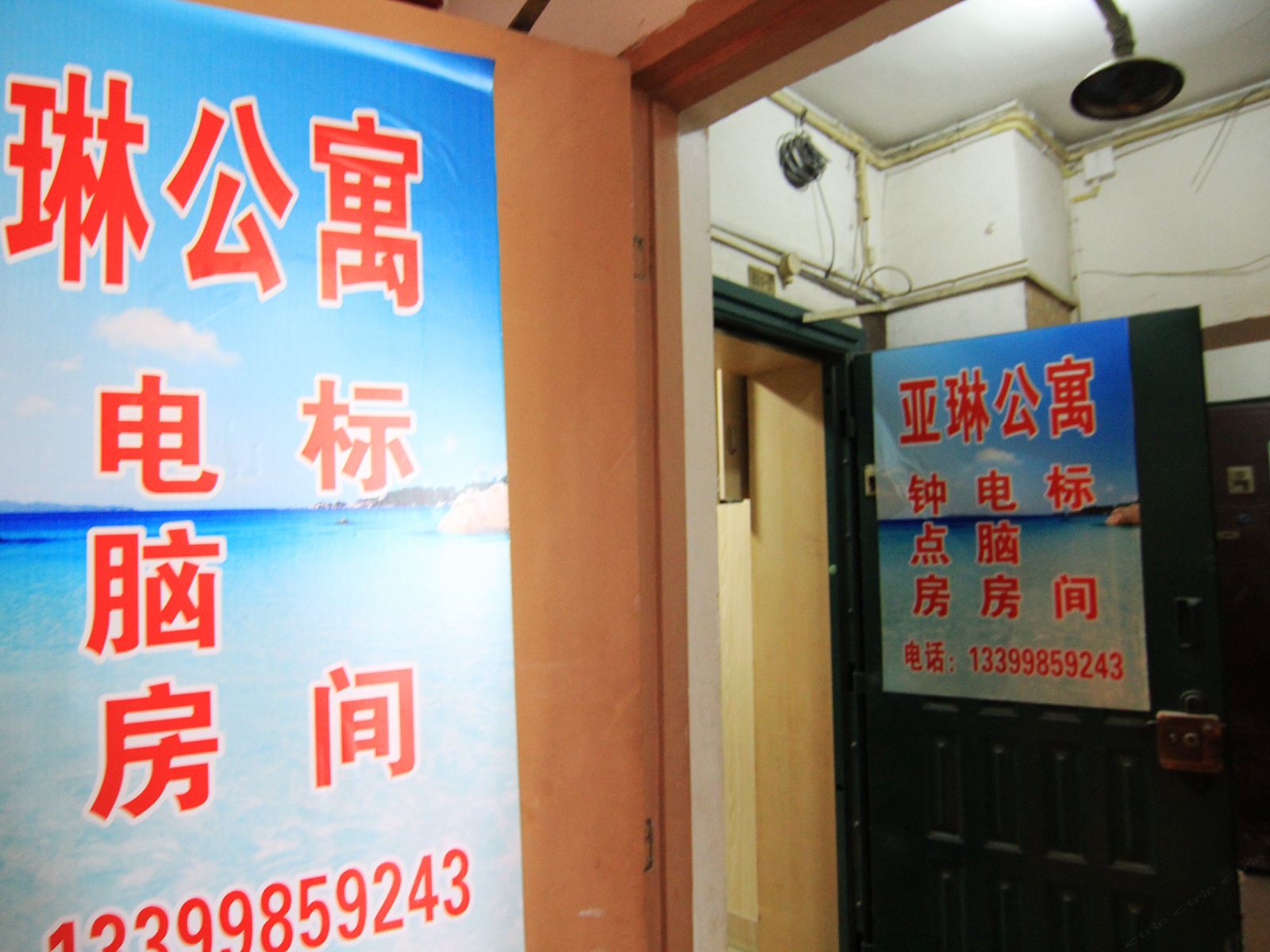 重庆亚琳公寓