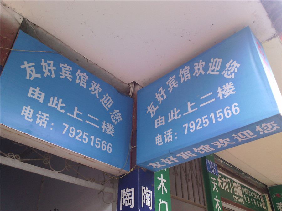 黔江友好宾馆