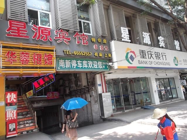 重庆星源宾馆