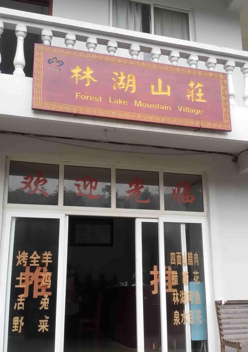 江津林湖山庄