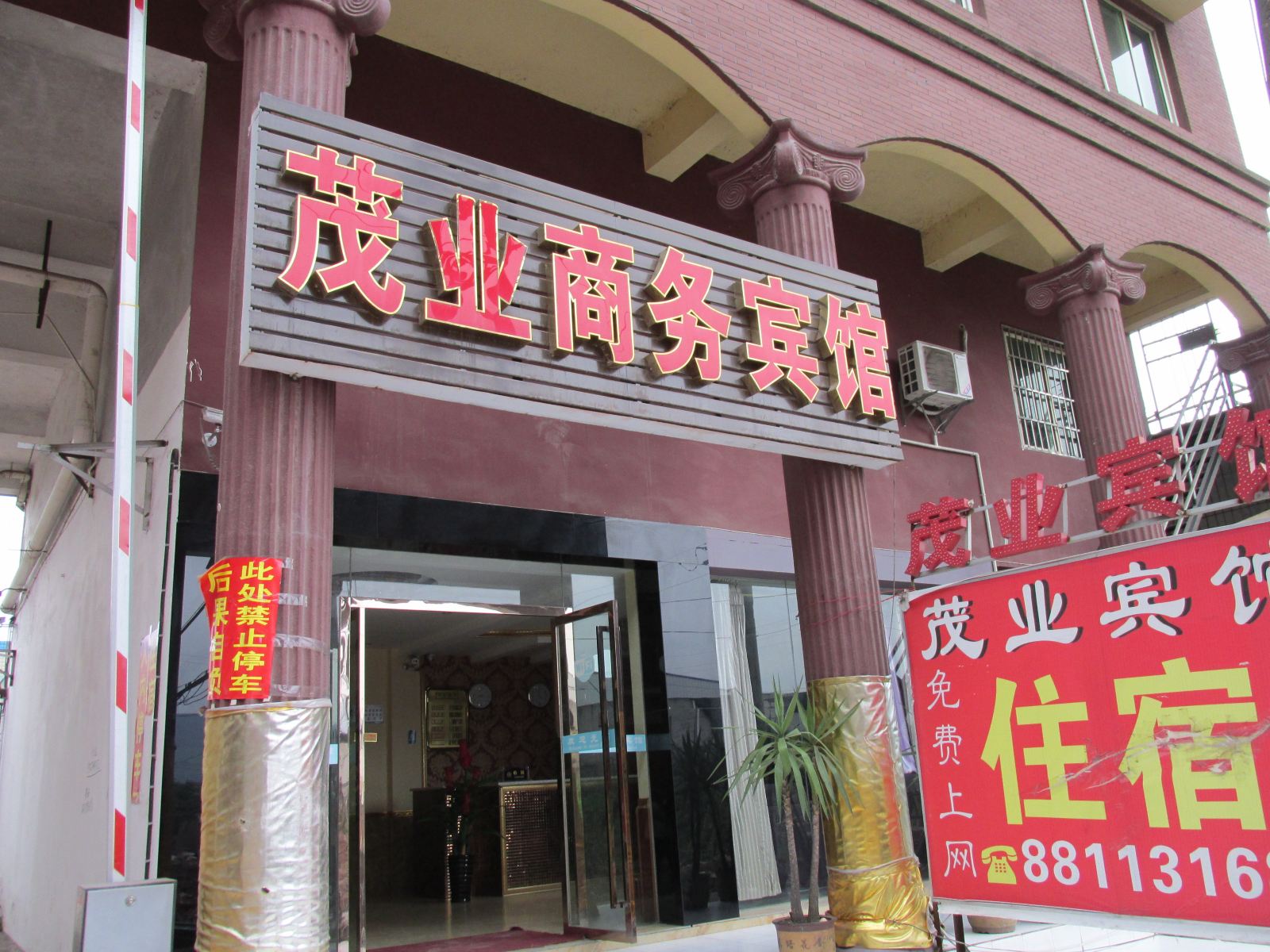 重庆茂业商务宾馆