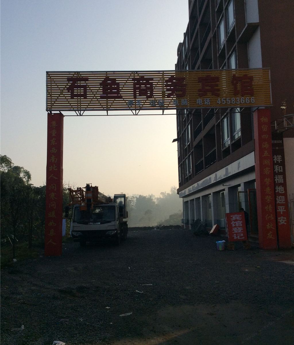 重庆铜梁石鱼商务宾馆