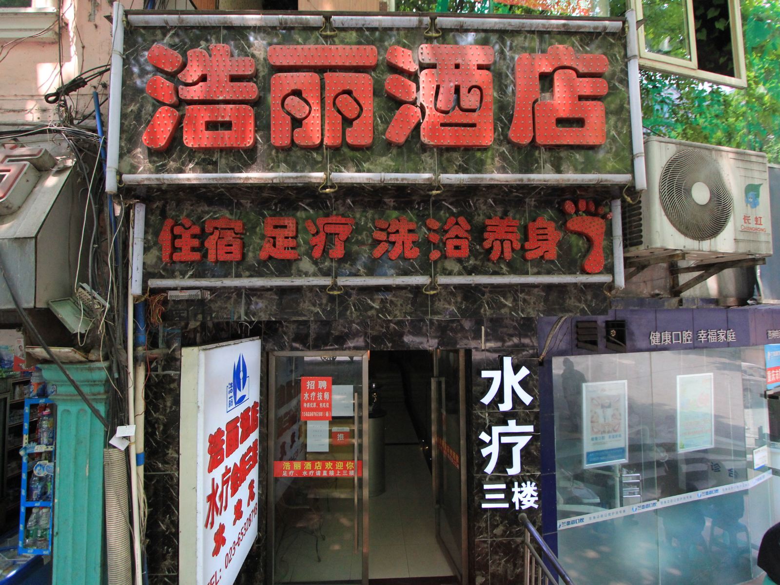 重庆浩丽酒店