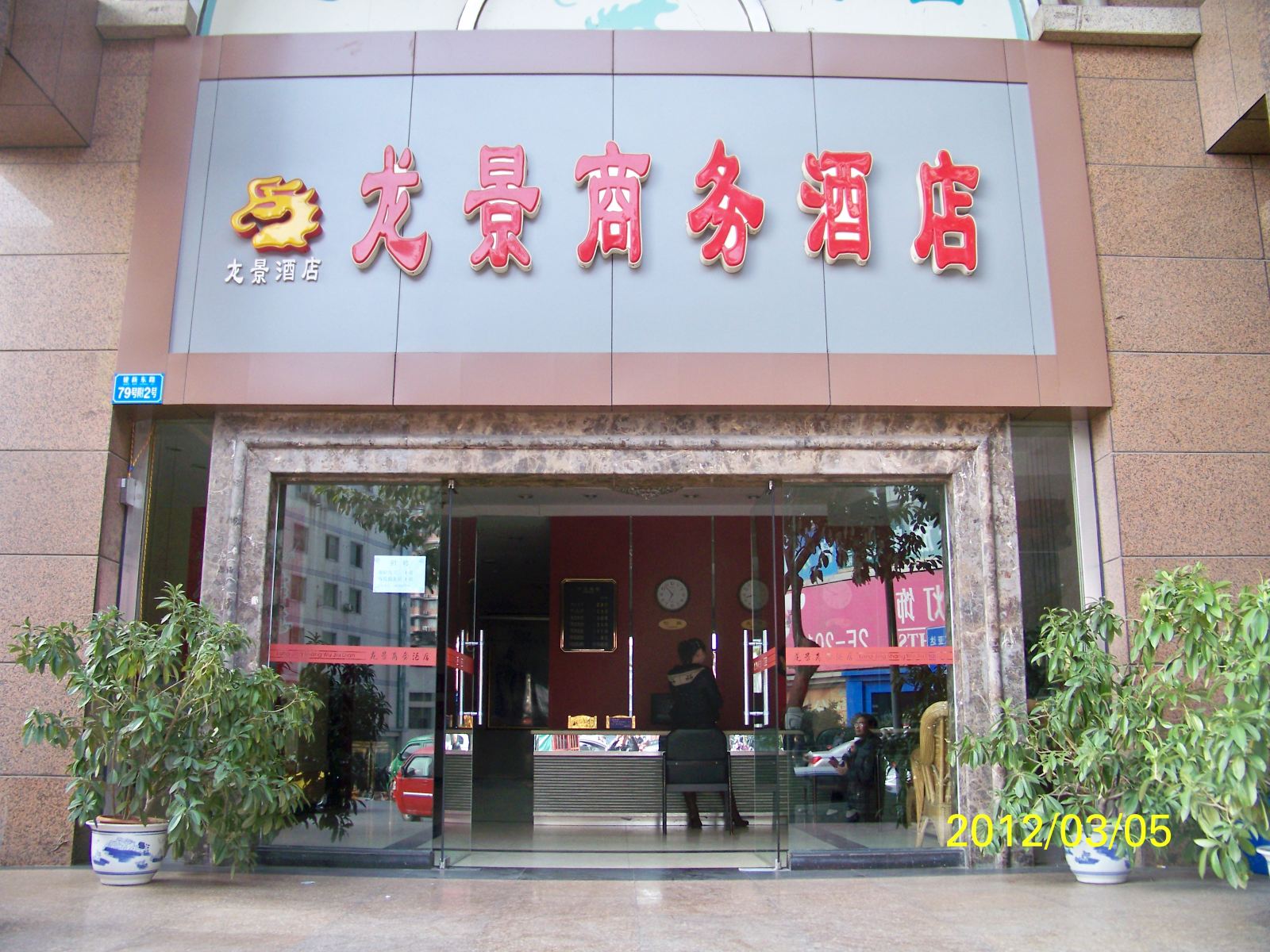 重庆市龙景商务酒店