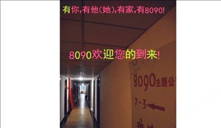 重庆市8090主题酒店式公寓