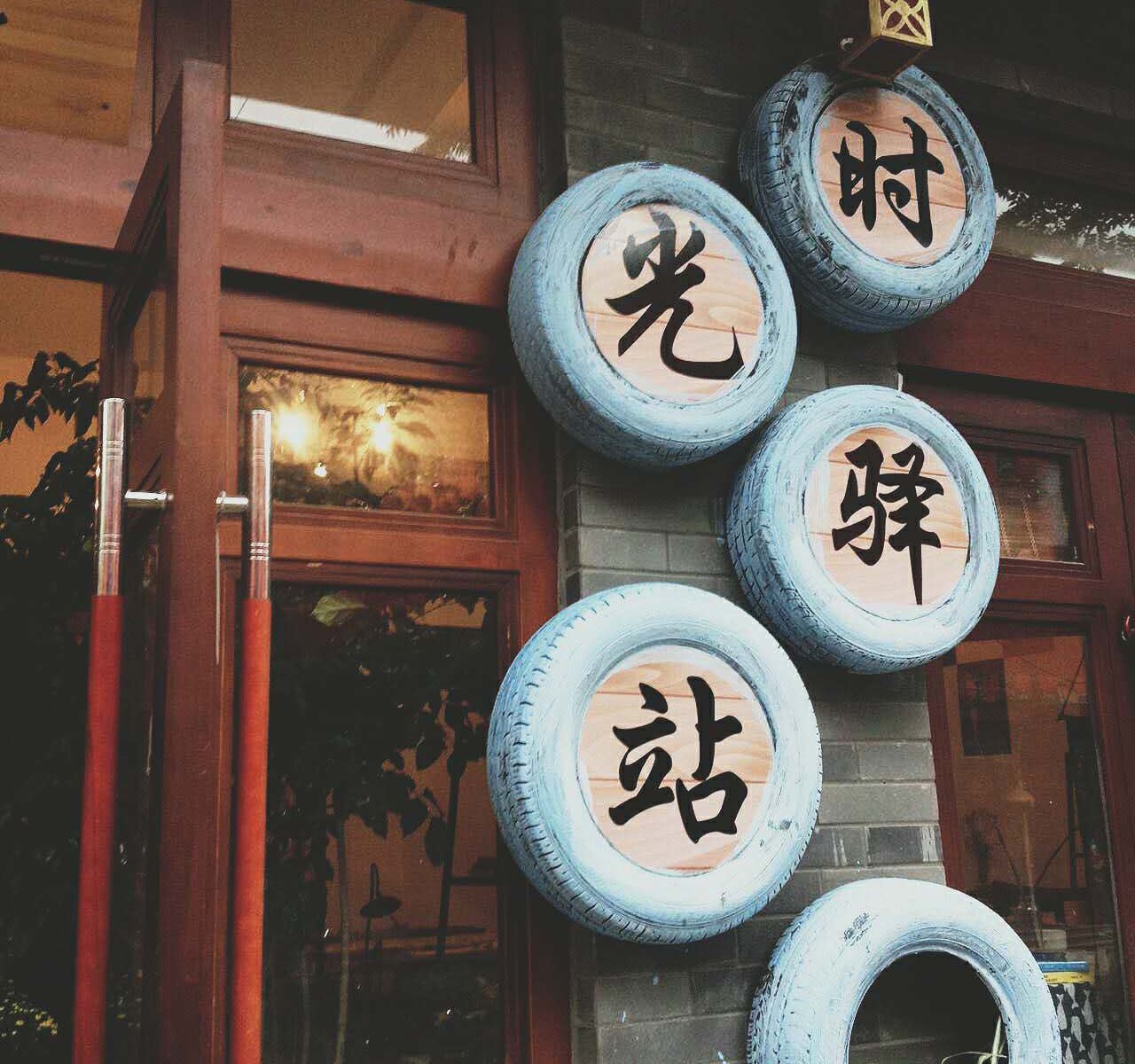 重庆时光驿站