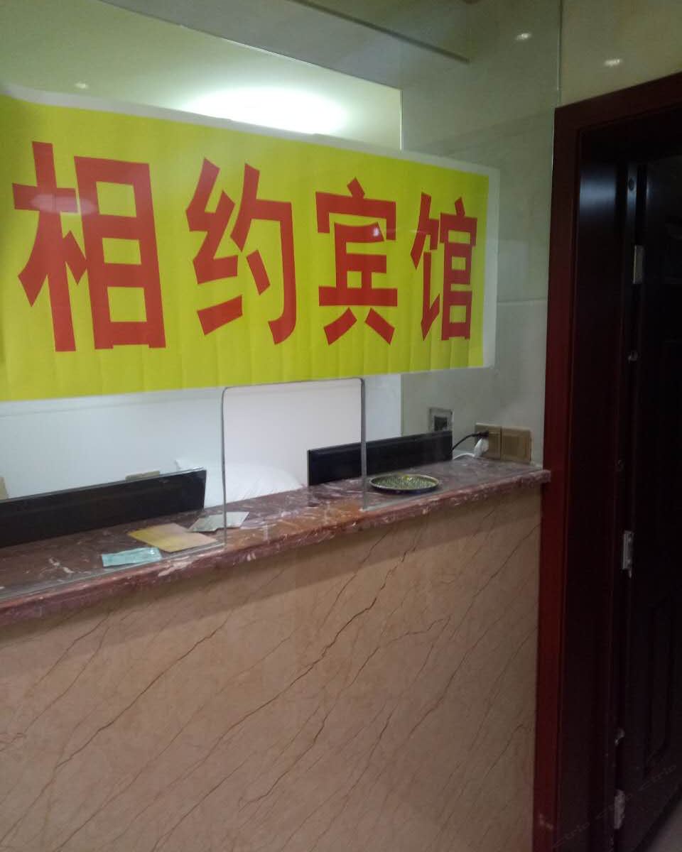 重庆相约宾馆
