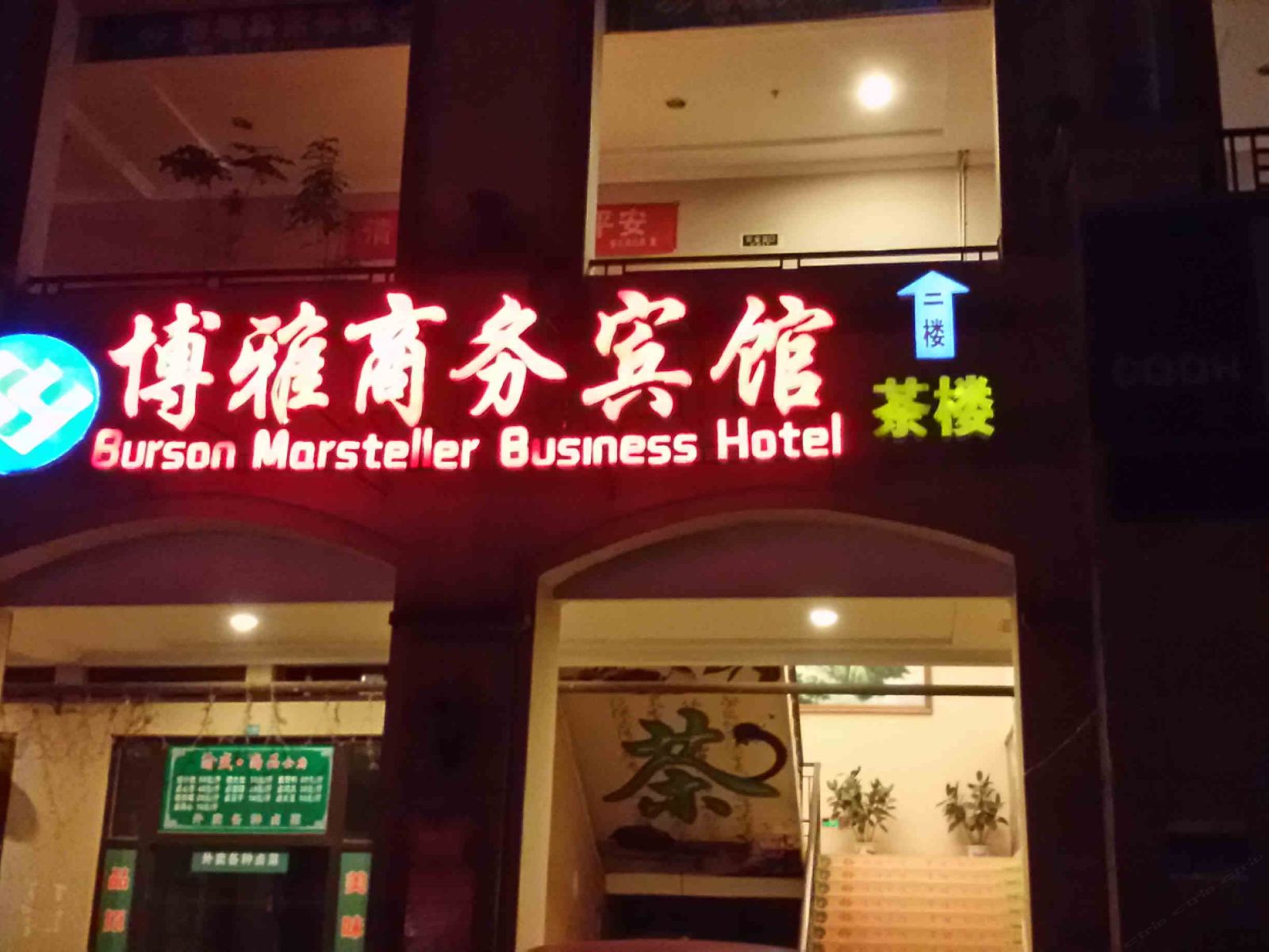 重庆涪陵博雅商务宾馆