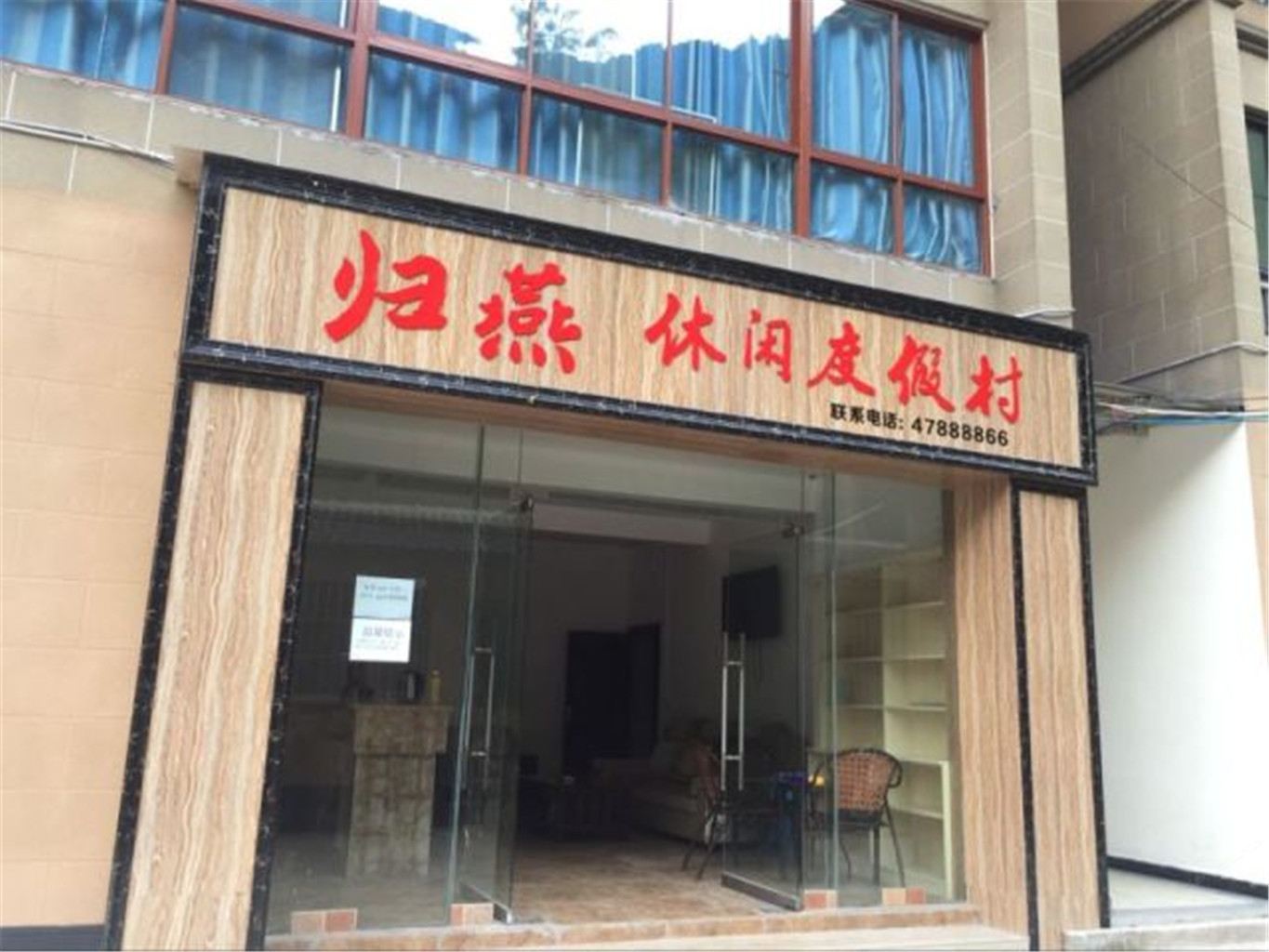 重庆归燕休闲度假村