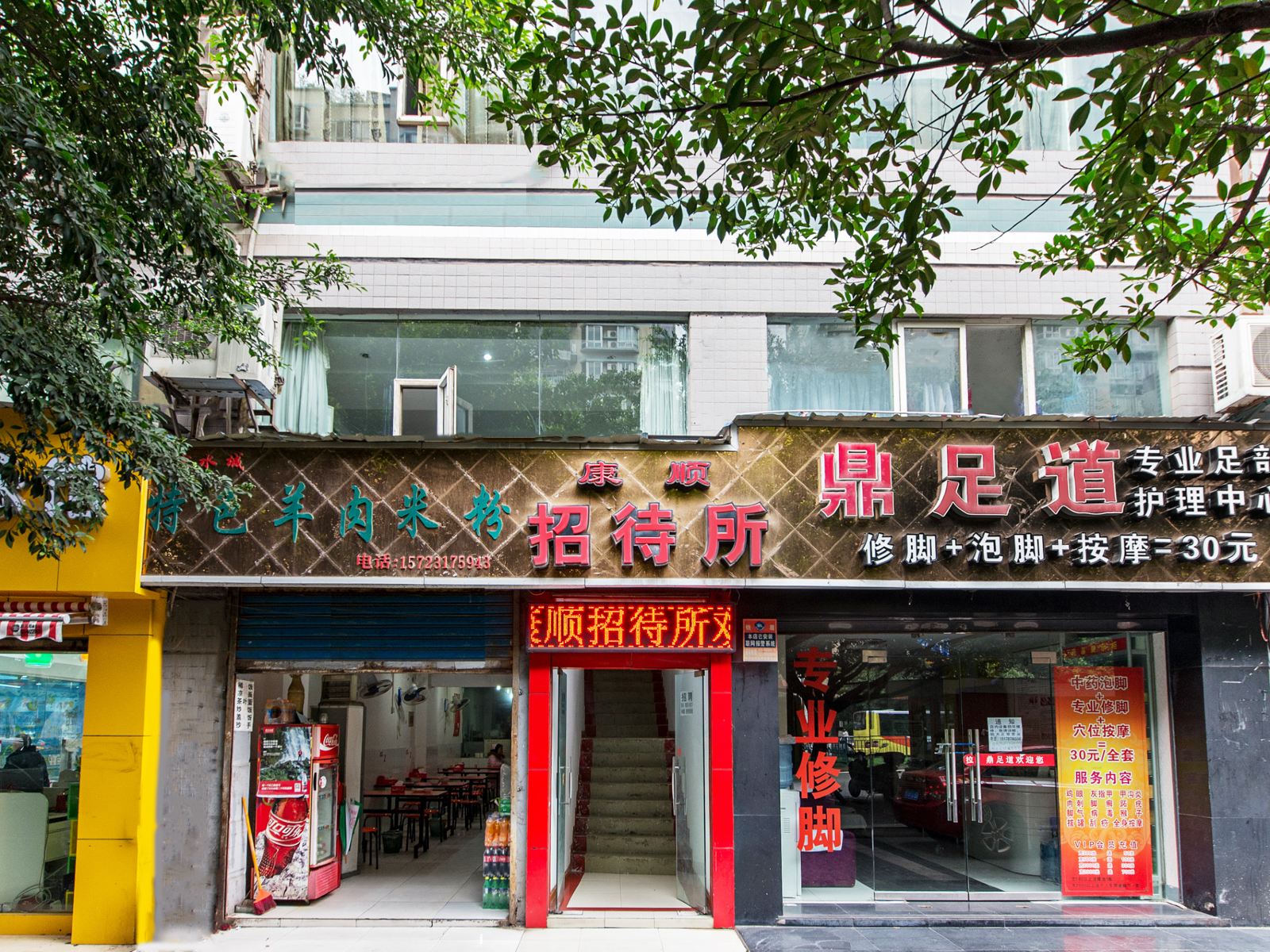 重庆康顺招待所