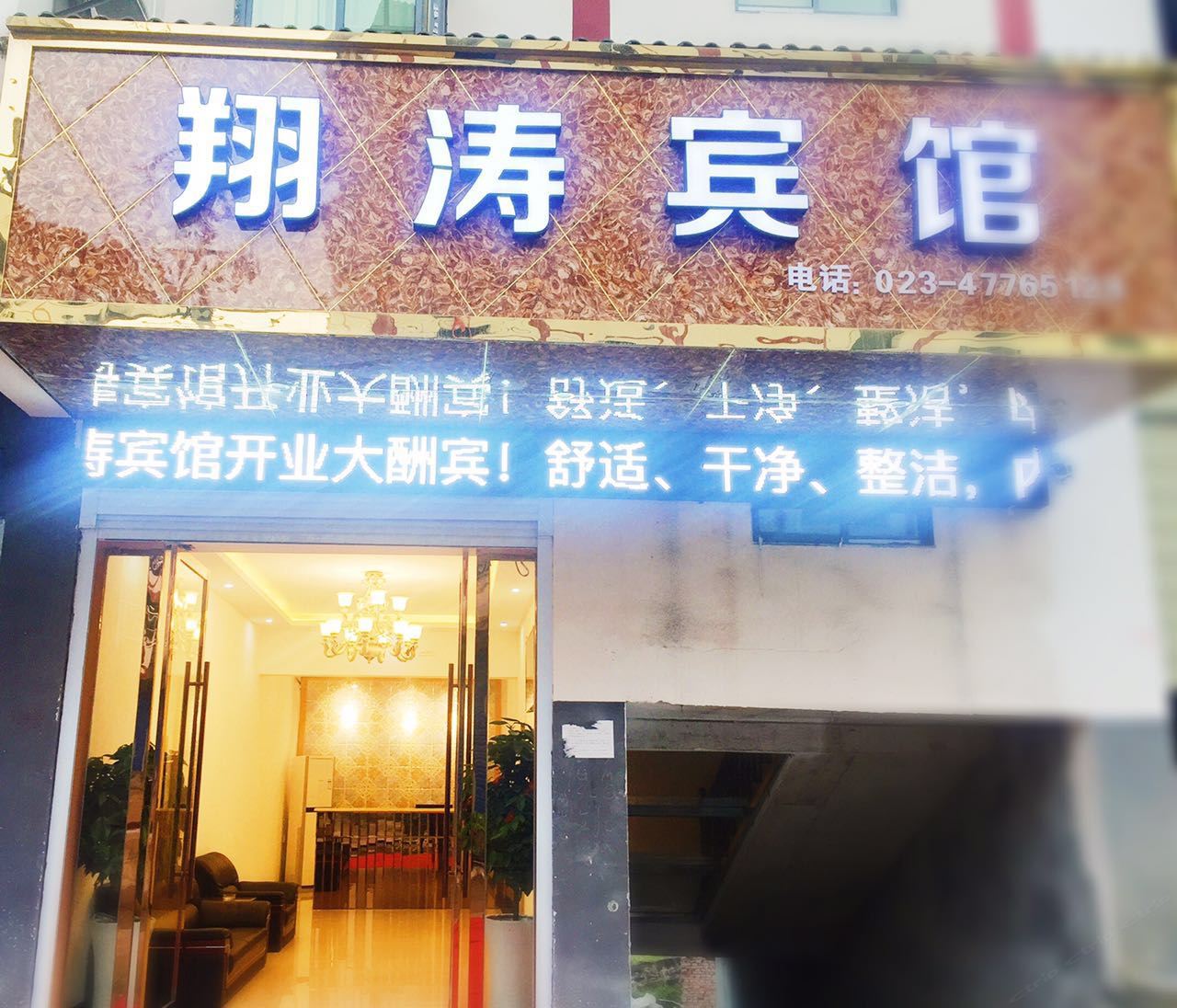 重庆翔涛宾馆
