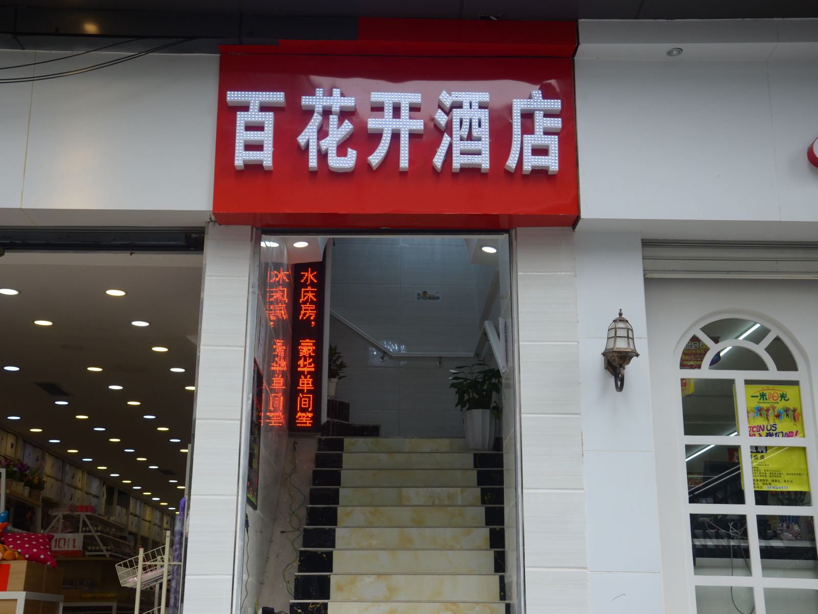 重庆百花开精品酒店陈家湾店