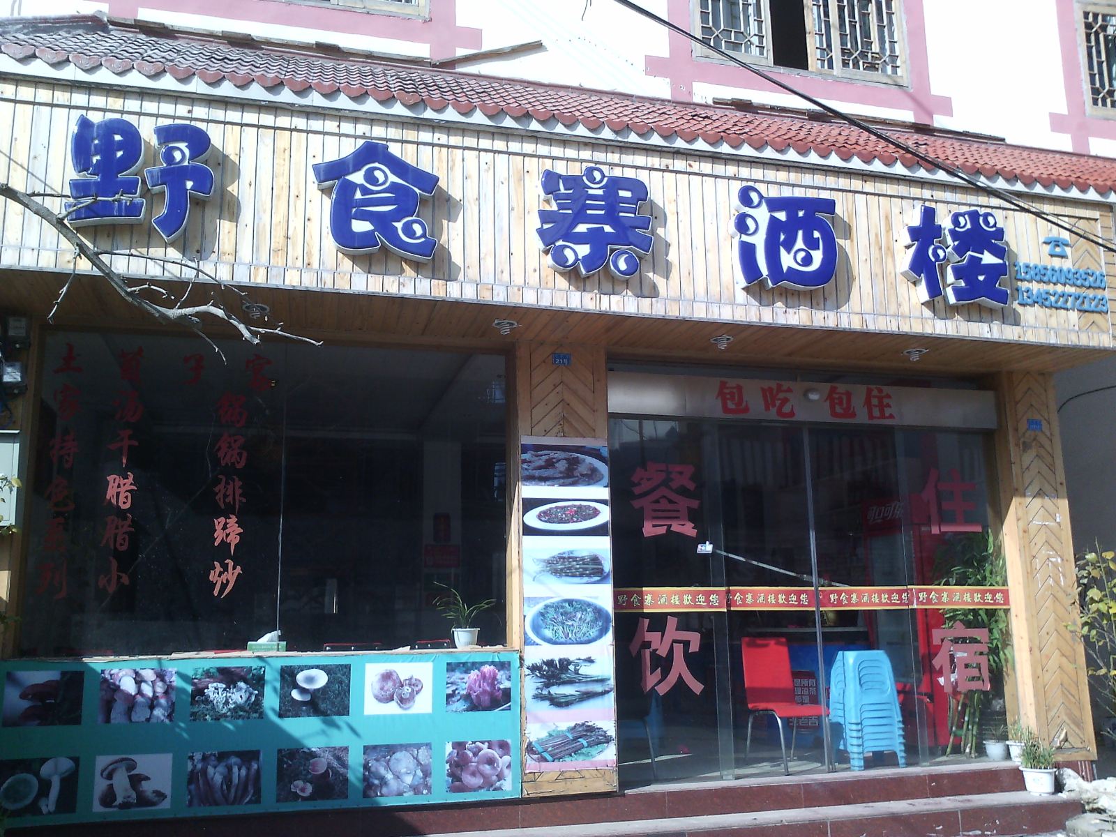 重庆市石柱黄水野食寨酒楼