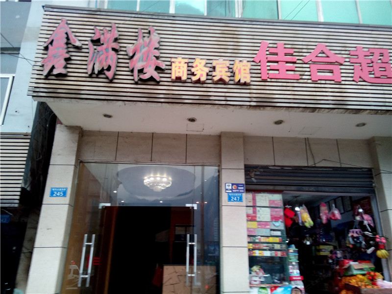 重庆市黔江鑫满楼商务宾馆
