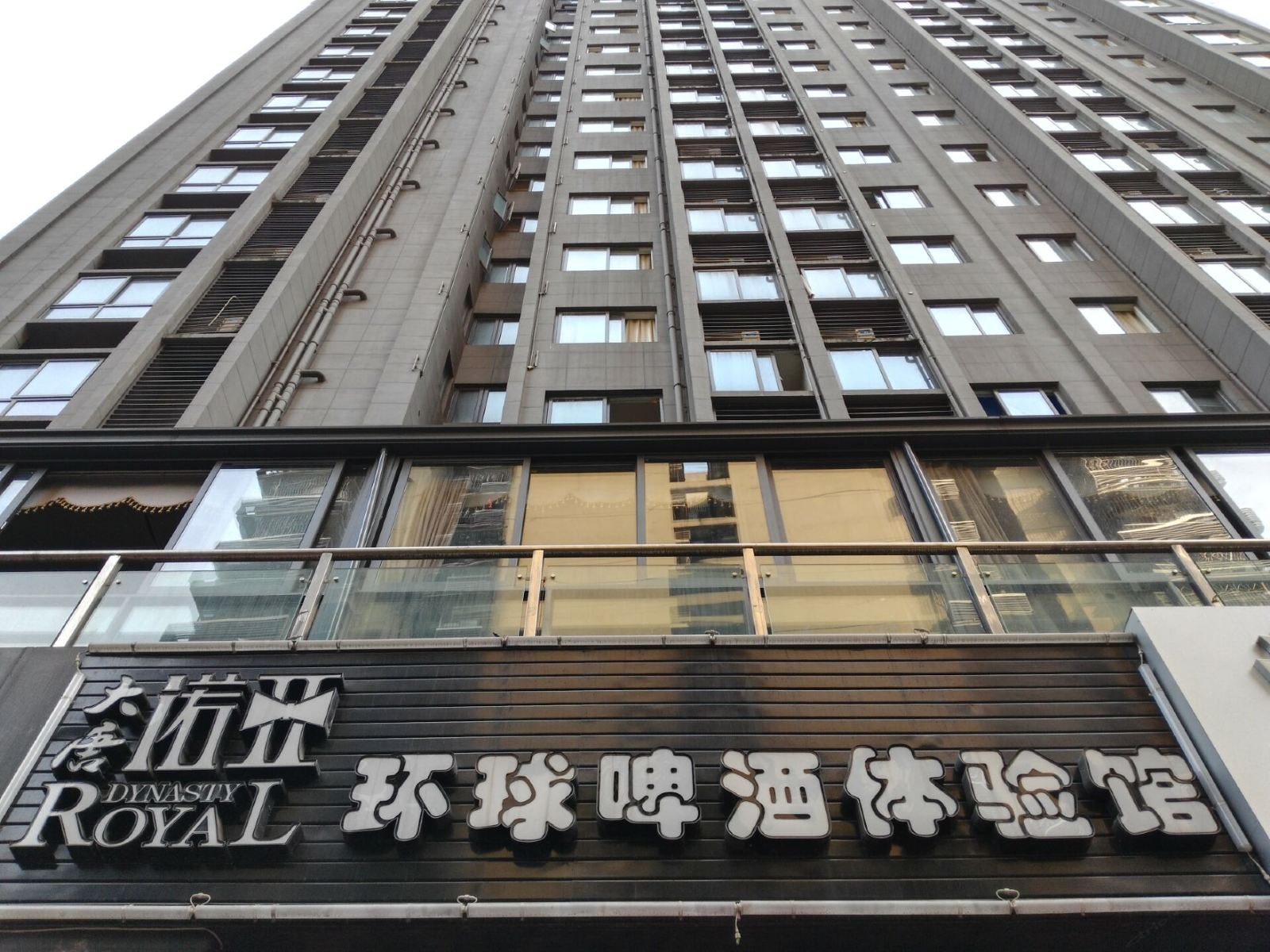 重庆大唐环球酒店公寓