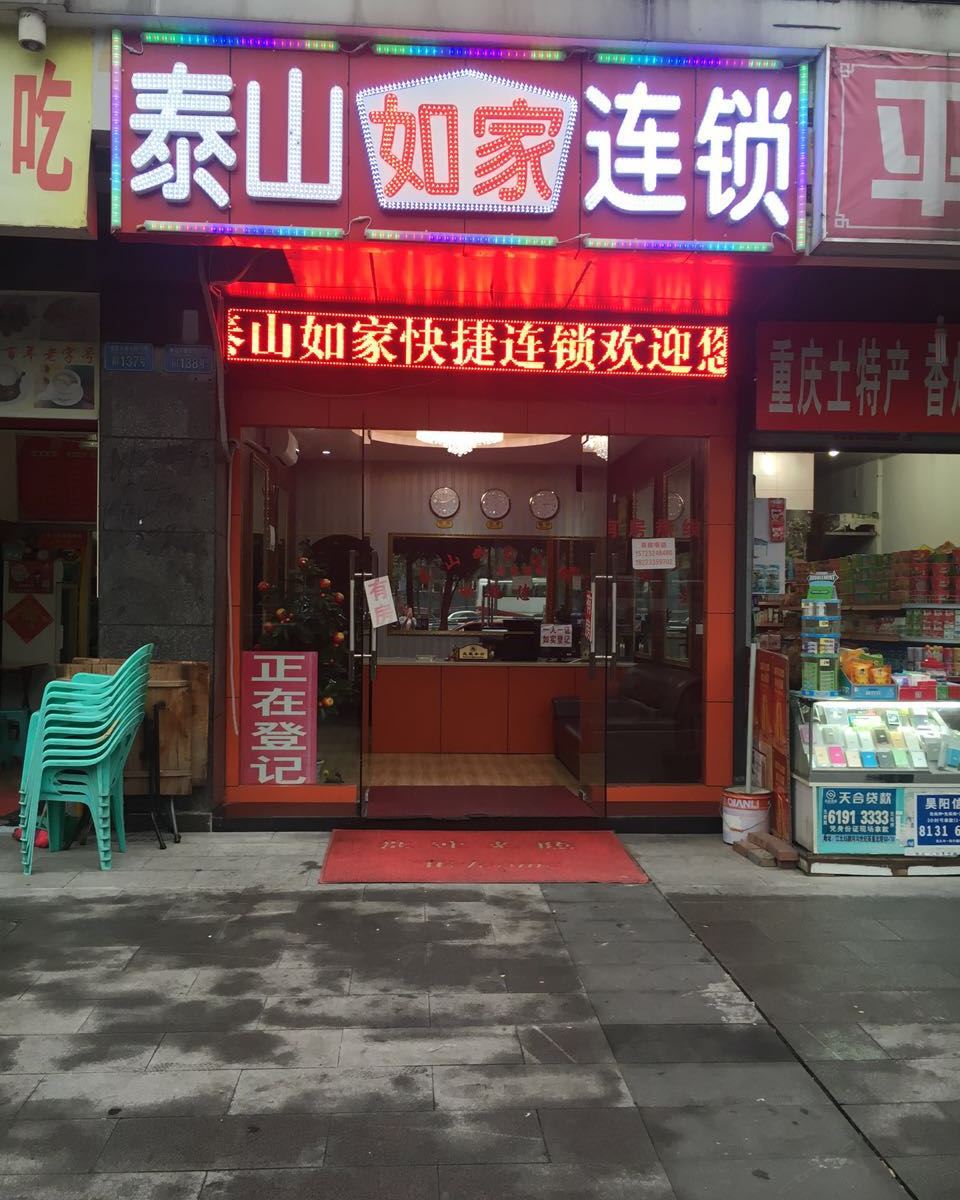 重庆居家连锁酒店