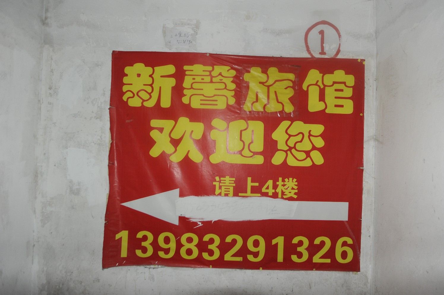 重庆新馨旅馆