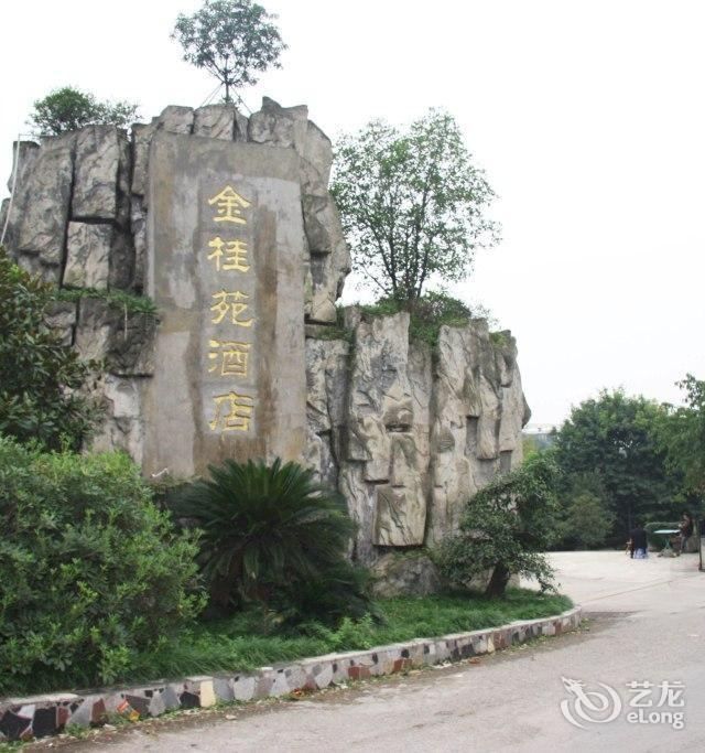 重庆金桂苑度假酒店