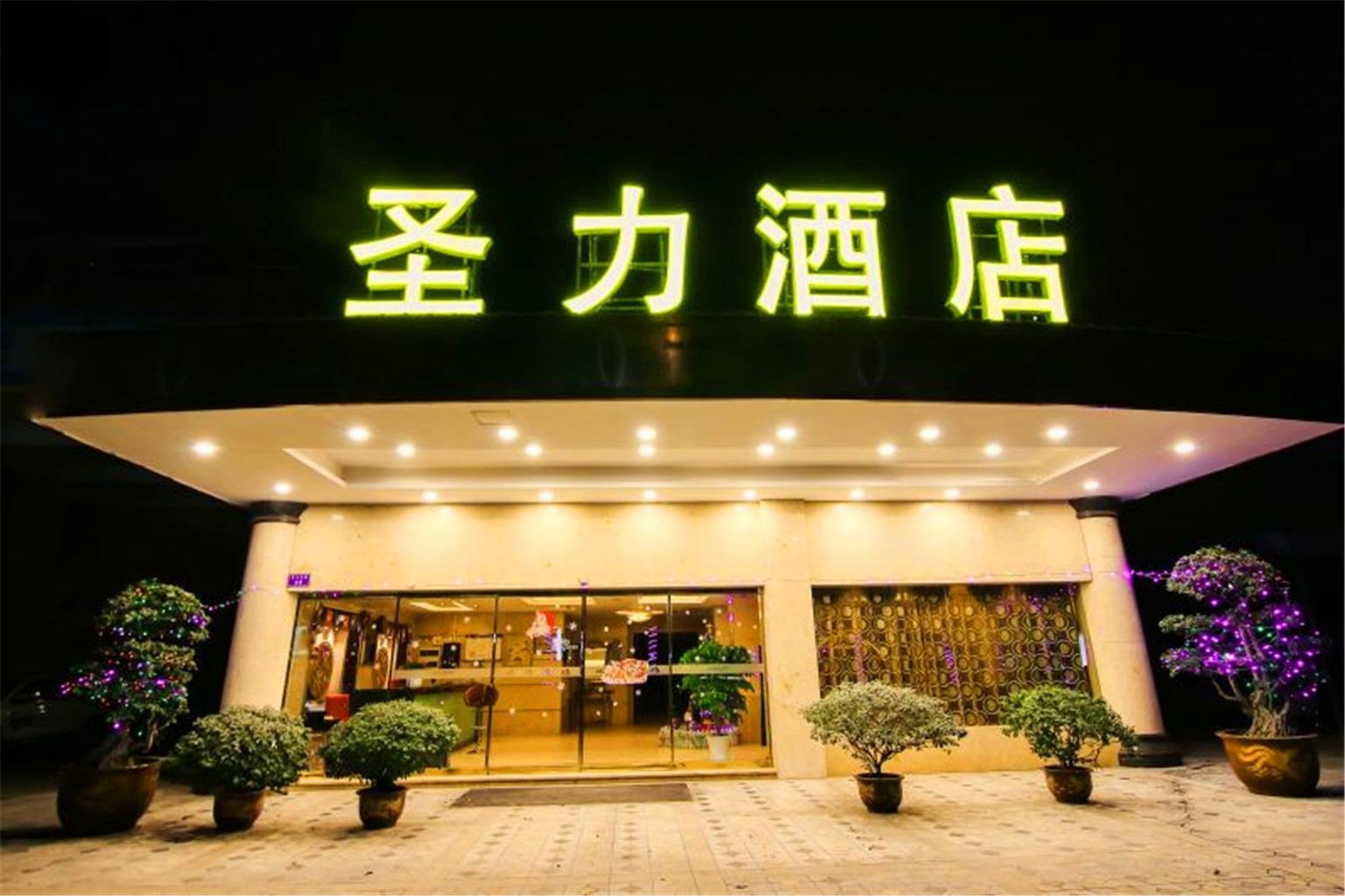 重庆圣力酒店