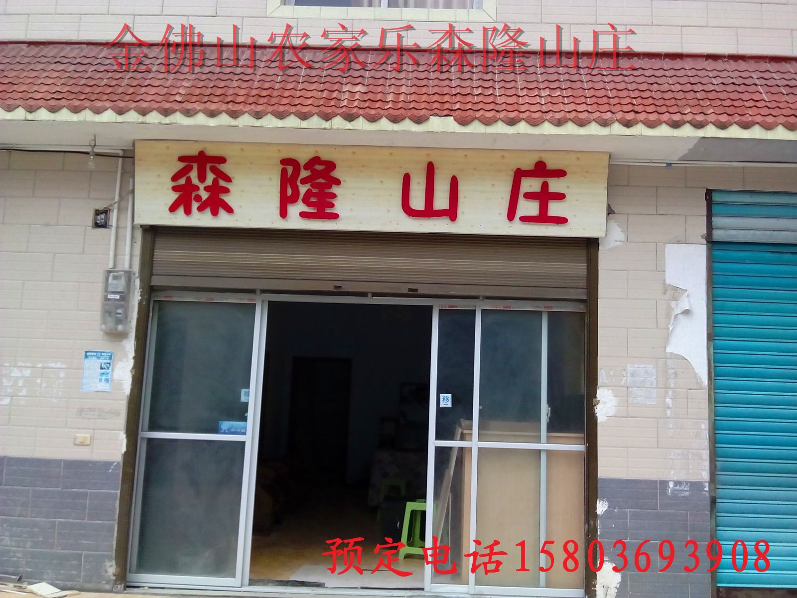 重庆金佛山森隆山庄