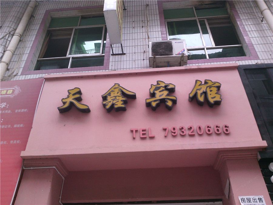 重庆黔江天鑫宾馆
