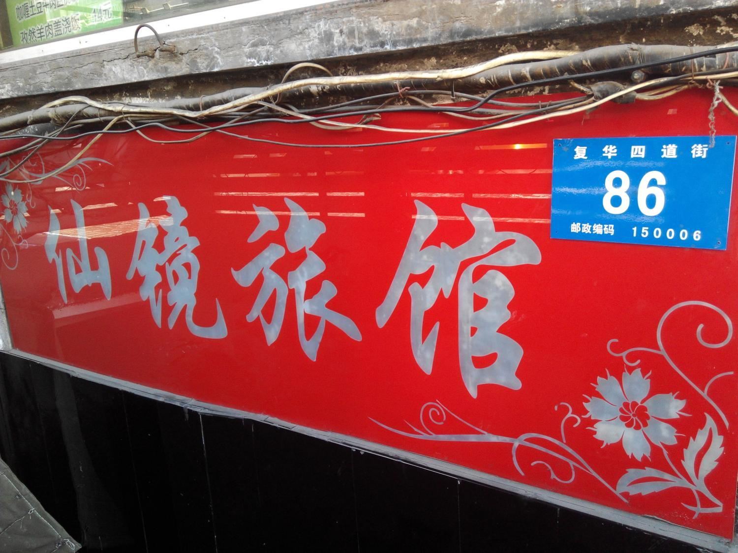 哈尔滨仙镜旅馆