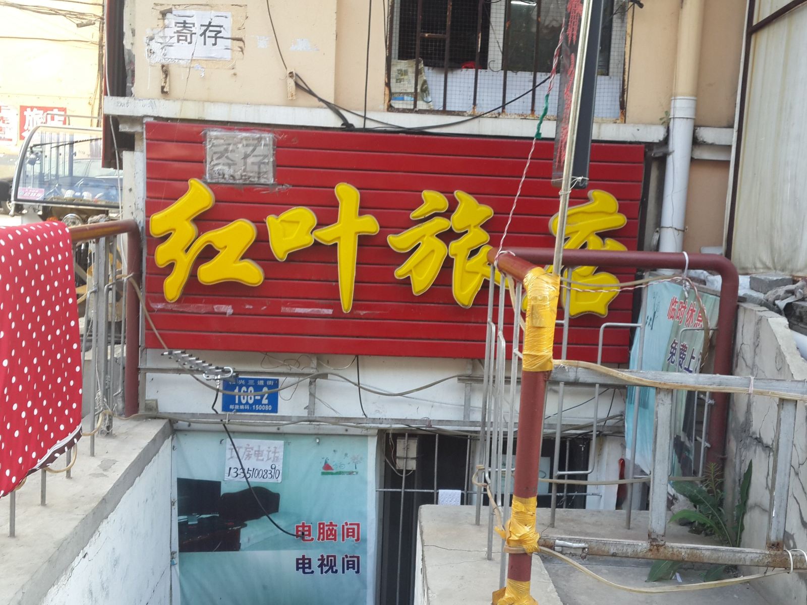 哈尔滨红叶旅店